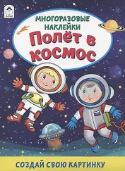 Полёт в космос. Книжка с многоразовыми наклейками