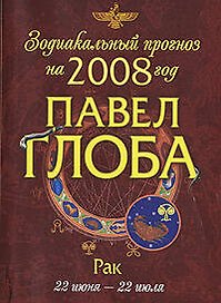 Зодиакальный прогноз на 2008 год Рак (мГор(мал)). Глоба П. (Эксмо)