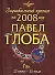 Зодиакальный прогноз на 2008 год Рак (мГор(мал)). Глоба П. (Эксмо) - 0