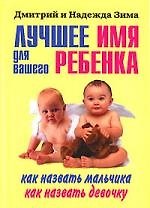 Лучшее имя для вашего ребенка