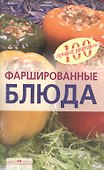 Фаршированные блюда - 0