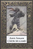 Смок Беллью БМЛ(мф)