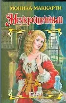 Неукрощенный