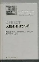 Победитель не получает ничего: рассказы. Лев мисс Мэри: [пер. с англ.]