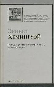 Победитель не получает ничего: рассказы. Лев мисс Мэри: [пер. с англ.]