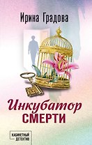 Инкубатор смерти