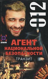 Транзит Дело №12 (Агент Национальной Безопасности). Косенкин А. (Аст)