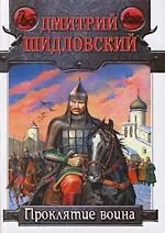 Проклятие воина