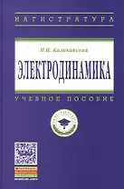Электродинамика: Уч.пос. - 3-е изд.перераб. и доп.