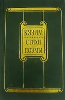 Стихи и поэмы (Кязим)