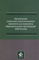 Организация социально-психологических тренингов для курсантов образовательных организаций МВД России. Учебно-методическое пособие