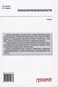 Психология безопасности. Учебник для бакалавриата - 1