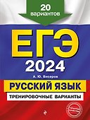 ЕГЭ-2024. Русский язык. Тренировочные варианты. 20 вариантов - 0