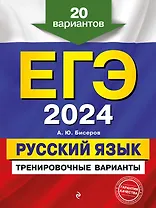ЕГЭ-2024. Русский язык. Тренировочные варианты. 20 вариантов