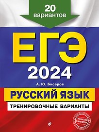 ЕГЭ-2024. Русский язык. Тренировочные варианты. 20 вариантов