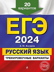 ЕГЭ-2024. Русский язык. Тренировочные варианты. 20 вариантов