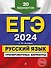 ЕГЭ-2024. Русский язык. Тренировочные варианты. 20 вариантов - 0