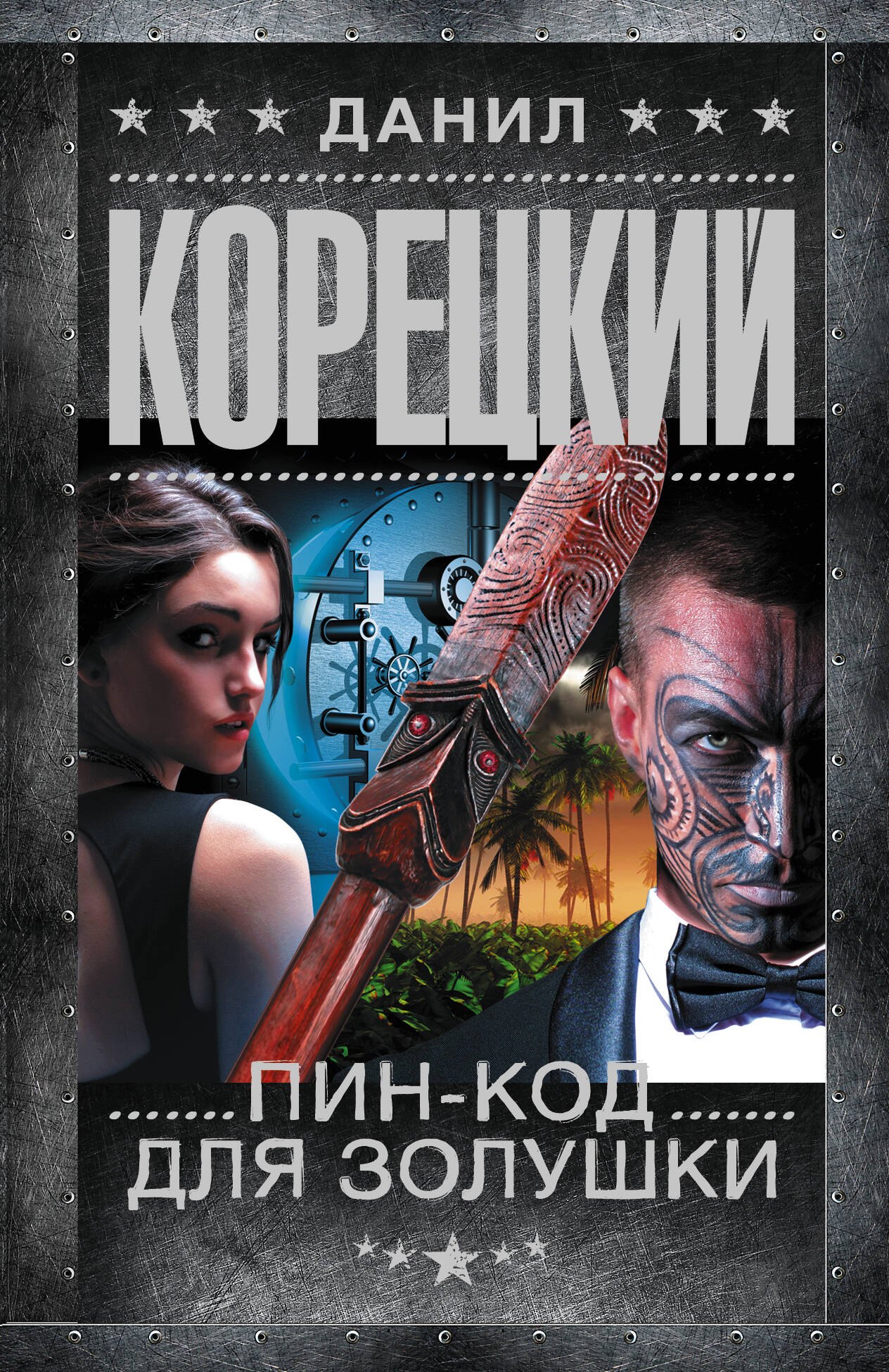 

Пин-код для Золушки