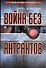 Война без антрактов - 0