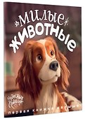 Милые животные. Первая книжка малыша - 2