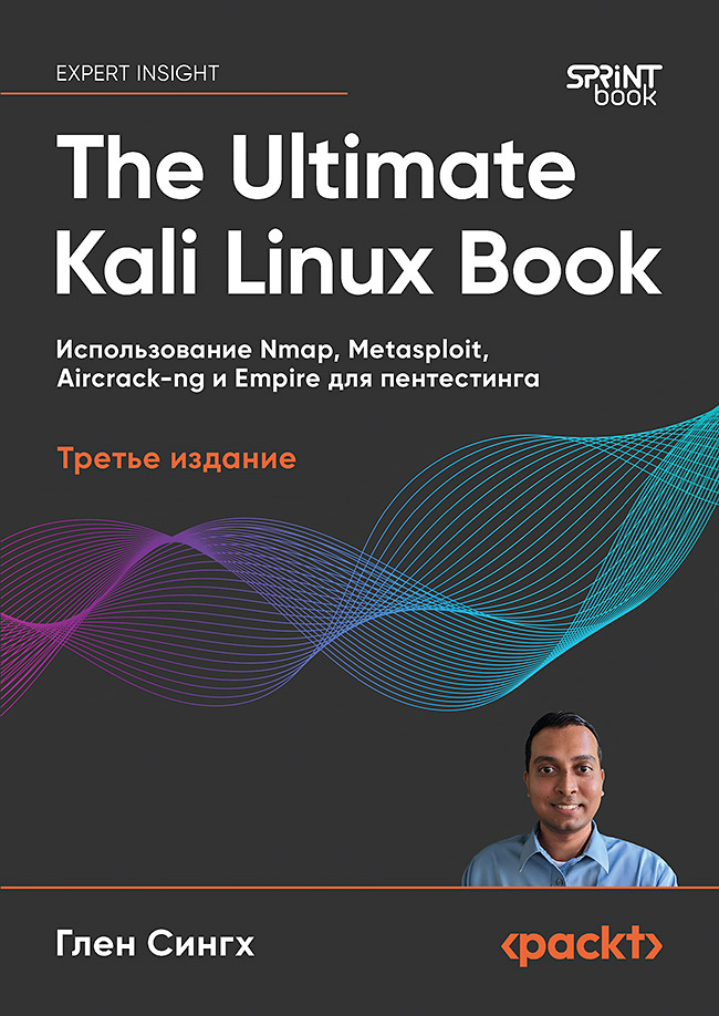 Обложка книги «The Ultimate Kali Linux Book: Использование Nmap, Metasploit, Aircrack-ng и Empire для пентестинга. 3-е межд. изд.»