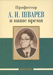 Профессор А. И. Шварев и наше время (95 лет со дня рождения). Профессор А. А. Скоромец и его кафедра (77 лет со дня рождения) (двухсторонняя)