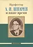 Профессор А. И. Шварев и наше время (95 лет со дня рождения). Профессор А. А. Скоромец и его кафедра (77 лет со дня рождения) (двухсторонняя) - 0