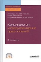 Криминология и предупреждение преступлений. Учебное пособие для СПО