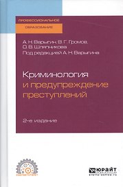 Криминология и предупреждение преступлений. Учебное пособие для СПО