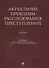 Актуальные проблемы расследования преступлений. Лекции - 0