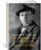 Жизнеописание Михаила Булгакова - 2