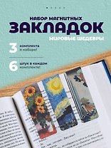 Набор магнитных закладок из 6шт (3шт) (Магнитные закладки Ван Гог/ 6 шт. Магнитные закладки Клод Моне Картины/ 6шт. Магнитные закладки Кацусика Хокусай Картины/ 6 шт.)