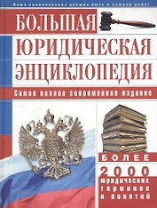 Большая юридическая энциклопедия (бел) Самое полное современное издание Более 2000 юрид. терминов и понятий