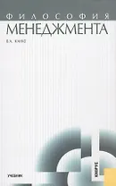 Философия менеджмента: учебник