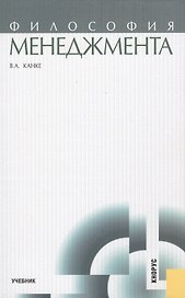 Философия менеджмента: учебник