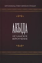 Акыда. Исламское вероучение. Учебное пособие