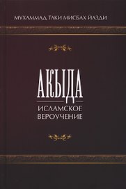 Акыда. Исламское вероучение. Учебное пособие