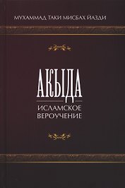 Акыда. Исламское вероучение. Учебное пособие