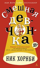 Смешная девчонка