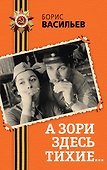 А зори здесь тихие... - 0