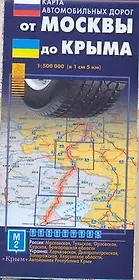 Карта автодорог От Москвы до Крыма