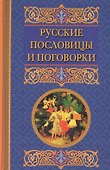 Русские пословицы и поговорки - 0