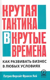 Крутая тактика в крутые времена. Как развивать бизнес в любых условиях