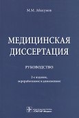 Медицинская диссертация. - 0