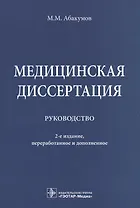 Медицинская диссертация.