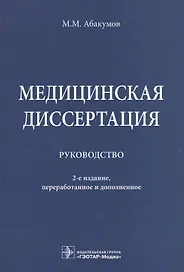 Медицинская диссертация.