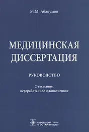 Медицинская диссертация.
