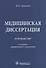 Медицинская диссертация. - 0