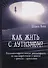 Как жить с аутизмом? Психолого-педагогические рекомендации по взаимодействию и работе с детьми с аутизмом - 0