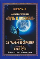 Путь к истокам. Том 2. Книги 3-4 (За гранью восприятия,  Иная Суть)